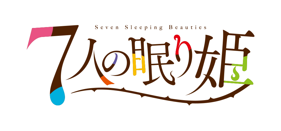 ７人の眠り姫