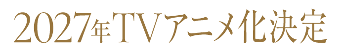 2027年TVアニメ化決定