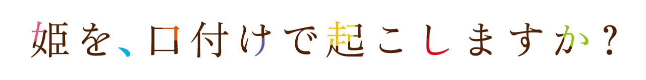 姫を、口付けで起こしますか？